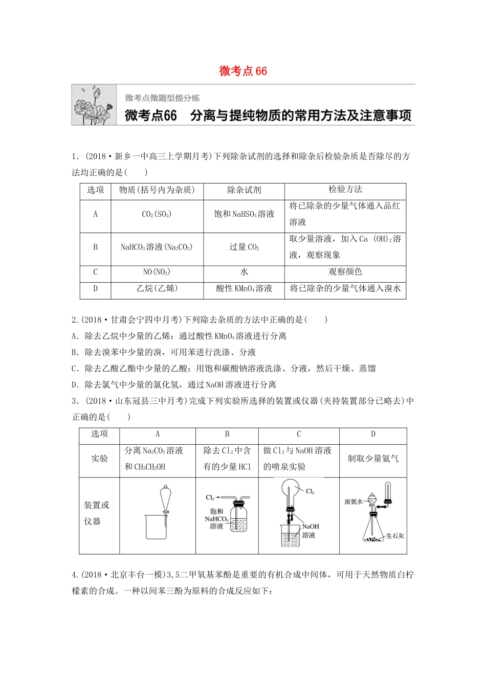 高考化学一轮复习 第九章 微考点66 练习-人教高三全册化学试题_第1页