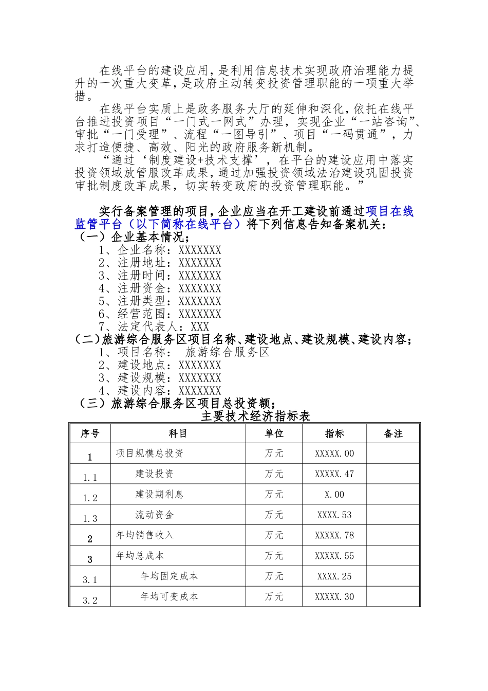 备案项目网上申报-旅游综合服务区项目(申报大纲)_第2页