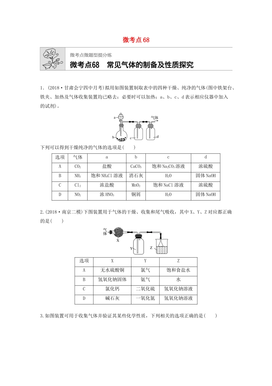 高考化学一轮复习 第九章 微考点68 练习-人教高三全册化学试题_第1页