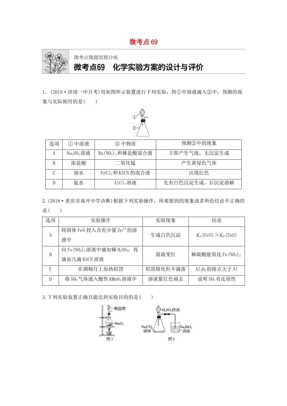 高考化学一轮复习 第九章 微考点69 练习-人教高三全册化学试题_第1页
