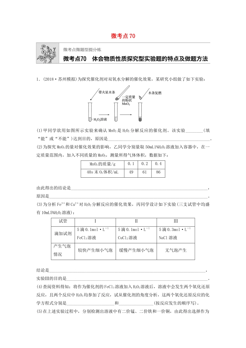 高考化学一轮复习 第九章 微考点70 练习-人教高三全册化学试题_第1页