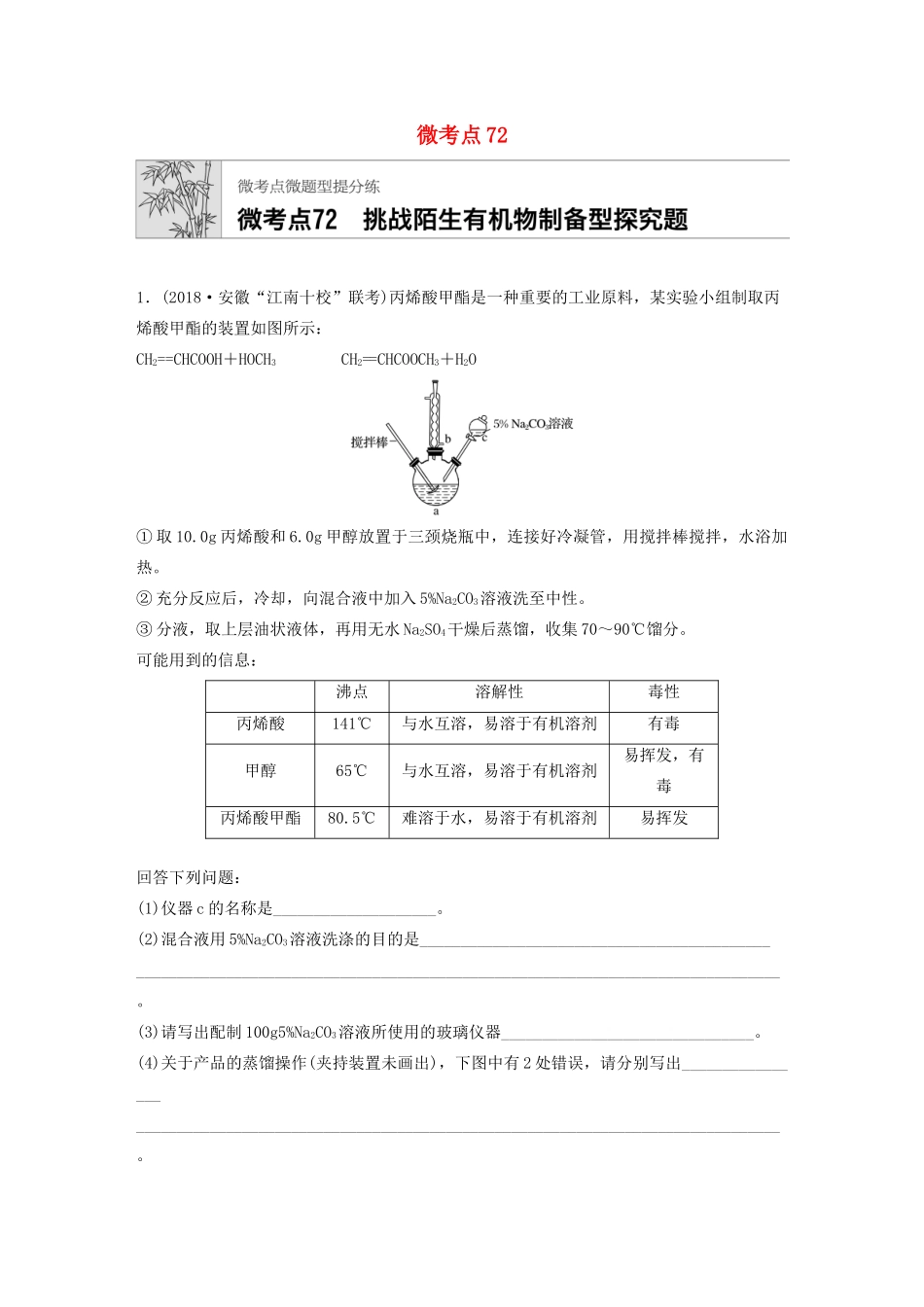 高考化学一轮复习 第九章 微考点72 练习-人教高三全册化学试题_第1页