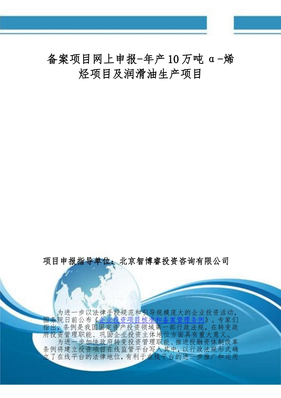备案项目网上申报-年产10万吨α-烯烃项目及润滑油生产项目(申报大纲)_第1页