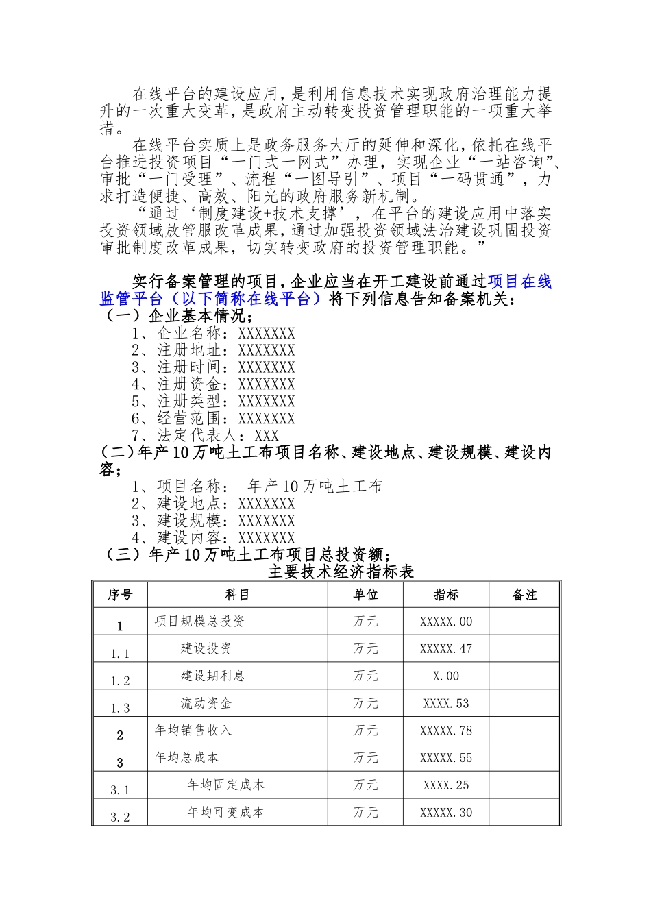 备案项目网上申报-年产10万吨土工布项目(申报大纲)_第2页