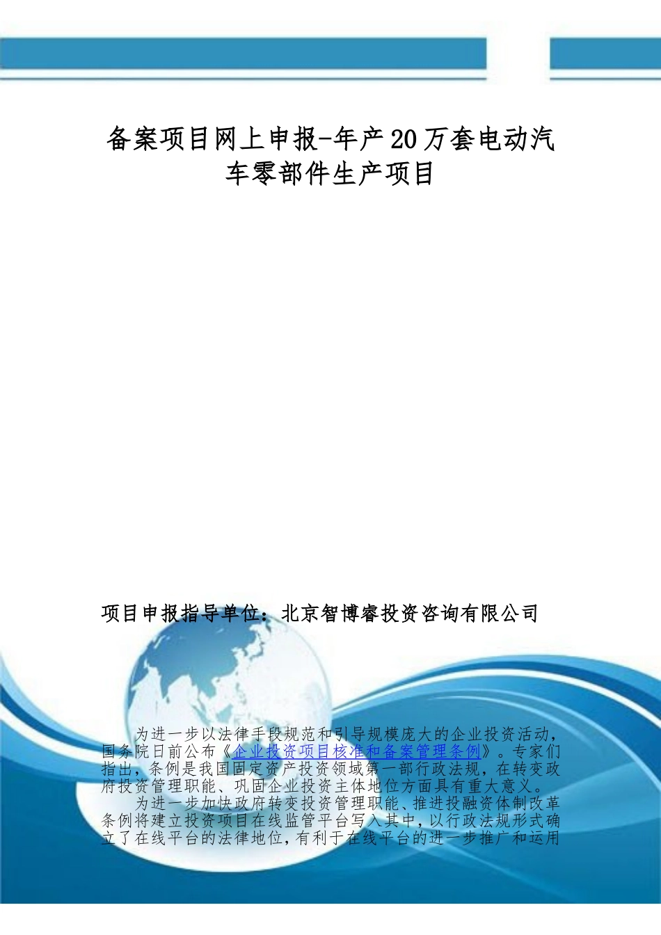 备案项目网上申报-年产20万套电动汽车零部件生产项目(申报大纲)_第1页