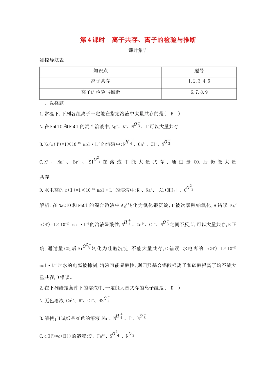 （鲁科专用）高考化学一轮复习 第二章 元素与物质世界 第4课时 离子共存、离子的检验与推断课时集训（含解析）-人教高三化学试题_第1页