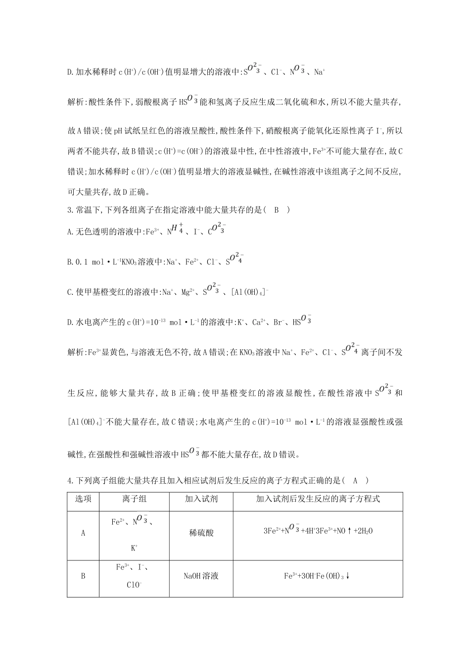 （鲁科专用）高考化学一轮复习 第二章 元素与物质世界 第4课时 离子共存、离子的检验与推断课时集训（含解析）-人教高三化学试题_第2页