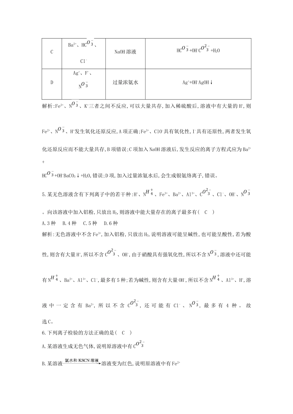 （鲁科专用）高考化学一轮复习 第二章 元素与物质世界 第4课时 离子共存、离子的检验与推断课时集训（含解析）-人教高三化学试题_第3页