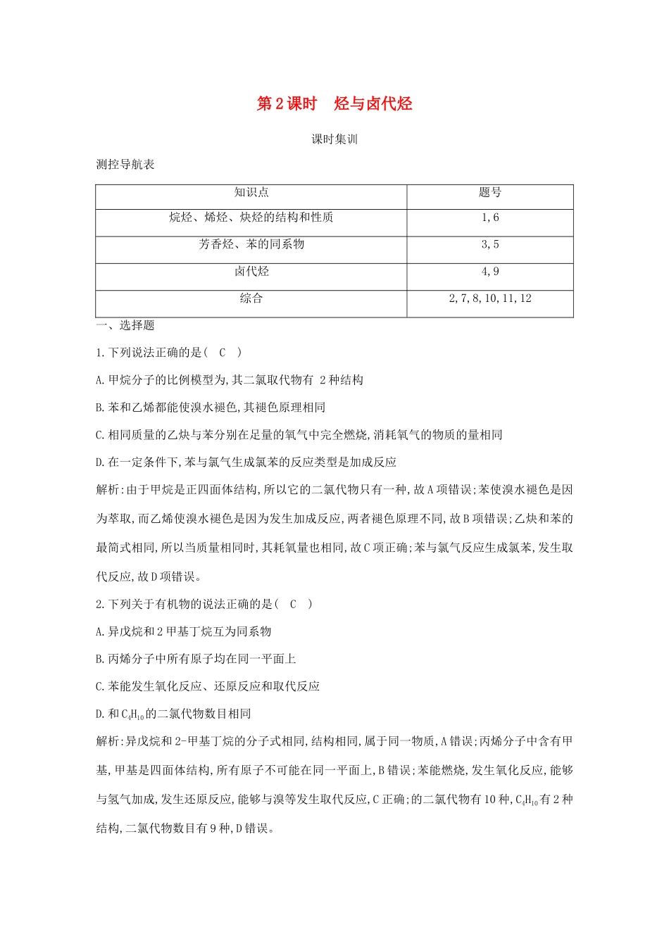 （鲁科专用）高考化学一轮复习 第九章 有机化合物 第2课时 烃与卤代烃课时集训（含解析）-人教高三化学试题_第1页