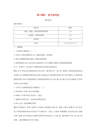（鲁科专用）高考化学一轮复习 第九章 有机化合物 第2课时 烃与卤代烃课时集训（含解析）-人教高三化学试题