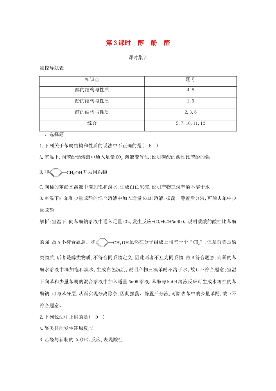 （鲁科专用）高考化学一轮复习 第九章 有机化合物 第3课时 醇 酚 醛课时集训（含解析）-人教高三化学试题_第1页