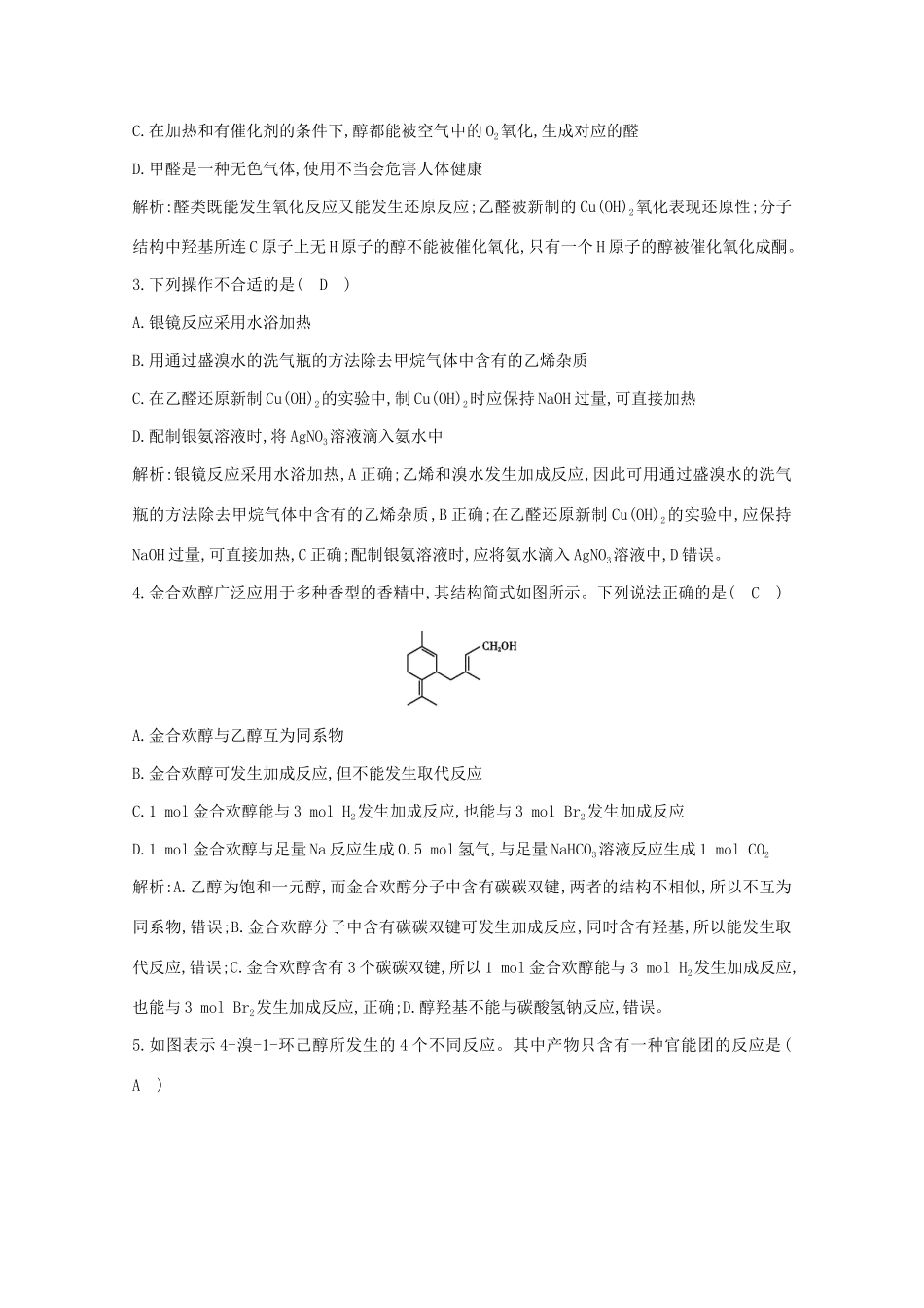 （鲁科专用）高考化学一轮复习 第九章 有机化合物 第3课时 醇 酚 醛课时集训（含解析）-人教高三化学试题_第2页