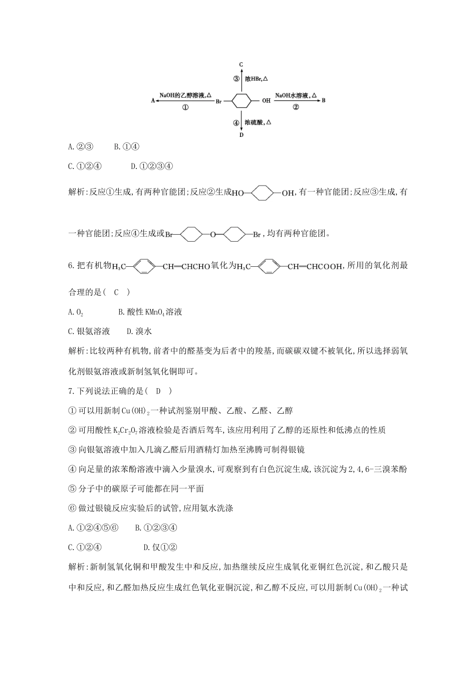 （鲁科专用）高考化学一轮复习 第九章 有机化合物 第3课时 醇 酚 醛课时集训（含解析）-人教高三化学试题_第3页