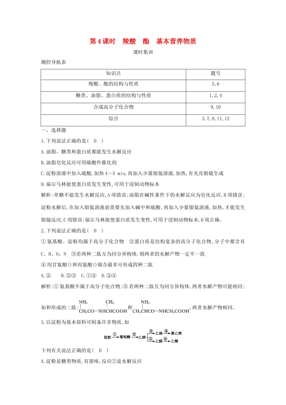 （鲁科专用）高考化学一轮复习 第九章 有机化合物 第4课时 羧酸 酯 基本营养物质课时集训（含解析）-人教高三化学试题_第1页