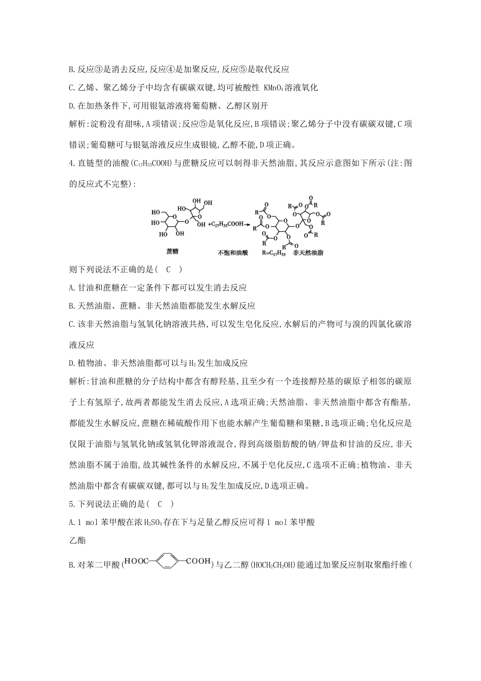 （鲁科专用）高考化学一轮复习 第九章 有机化合物 第4课时 羧酸 酯 基本营养物质课时集训（含解析）-人教高三化学试题_第2页