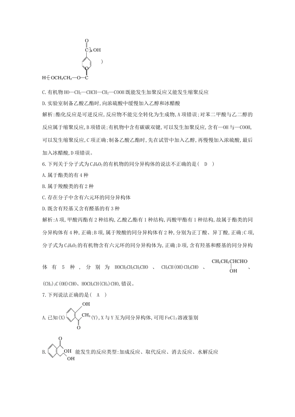 （鲁科专用）高考化学一轮复习 第九章 有机化合物 第4课时 羧酸 酯 基本营养物质课时集训（含解析）-人教高三化学试题_第3页