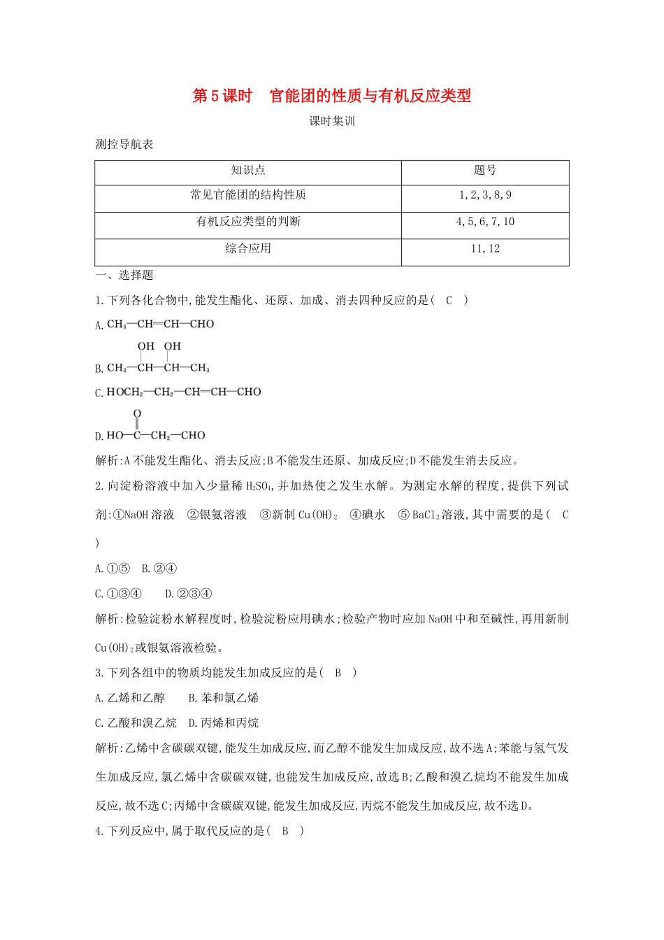 （鲁科专用）高考化学一轮复习 第九章 有机化合物 第5课时 官能团的性质与有机反应类型课时集训（含解析）-人教高三化学试题_第1页