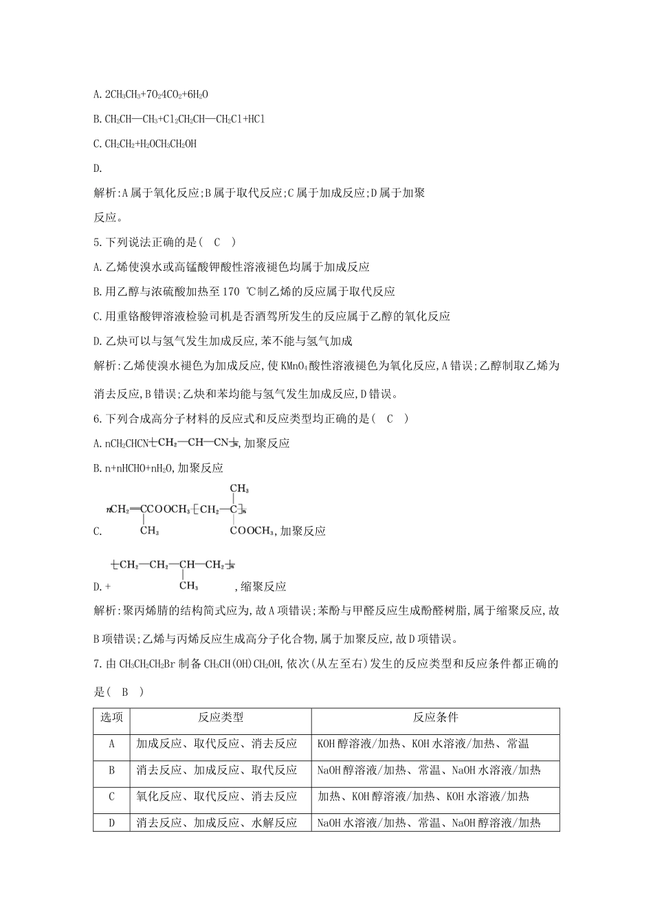 （鲁科专用）高考化学一轮复习 第九章 有机化合物 第5课时 官能团的性质与有机反应类型课时集训（含解析）-人教高三化学试题_第2页