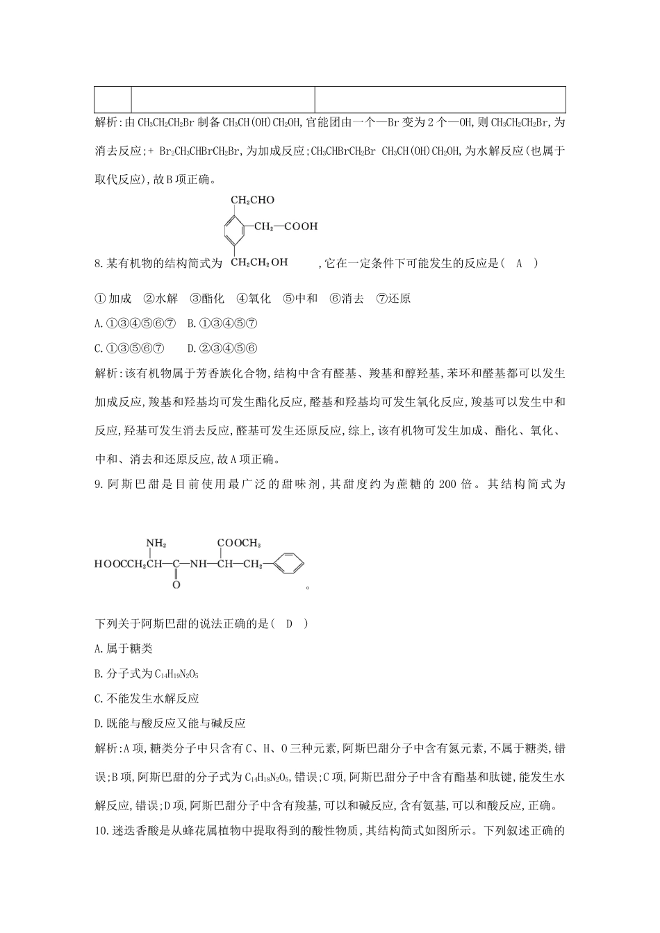 （鲁科专用）高考化学一轮复习 第九章 有机化合物 第5课时 官能团的性质与有机反应类型课时集训（含解析）-人教高三化学试题_第3页