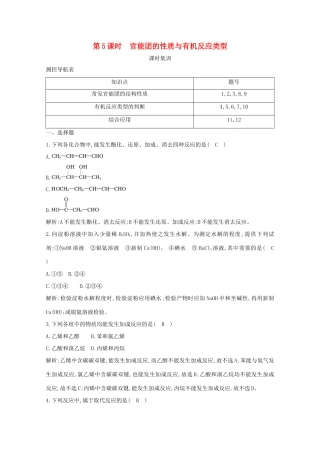 （鲁科专用）高考化学一轮复习 第九章 有机化合物 第5课时 官能团的性质与有机反应类型课时集训（含解析）-人教高三化学试题