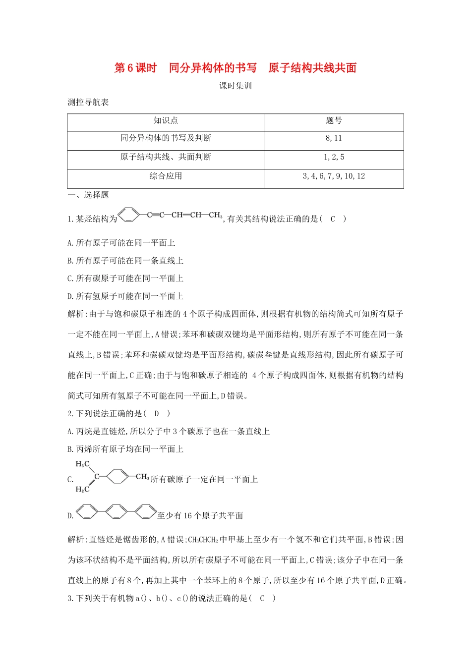 （鲁科专用）高考化学一轮复习 第九章 有机化合物 第6课时 同分异构体的书写 原子结构共线共面课时集训（含解析）-人教高三化学试题_第1页