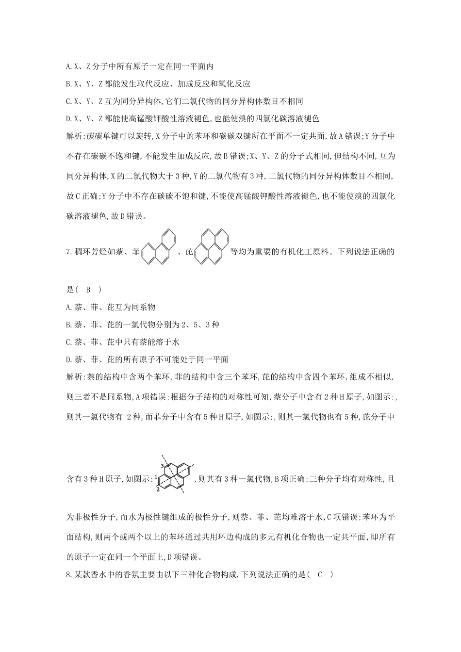 （鲁科专用）高考化学一轮复习 第九章 有机化合物 第6课时 同分异构体的书写 原子结构共线共面课时集训（含解析）-人教高三化学试题_第3页