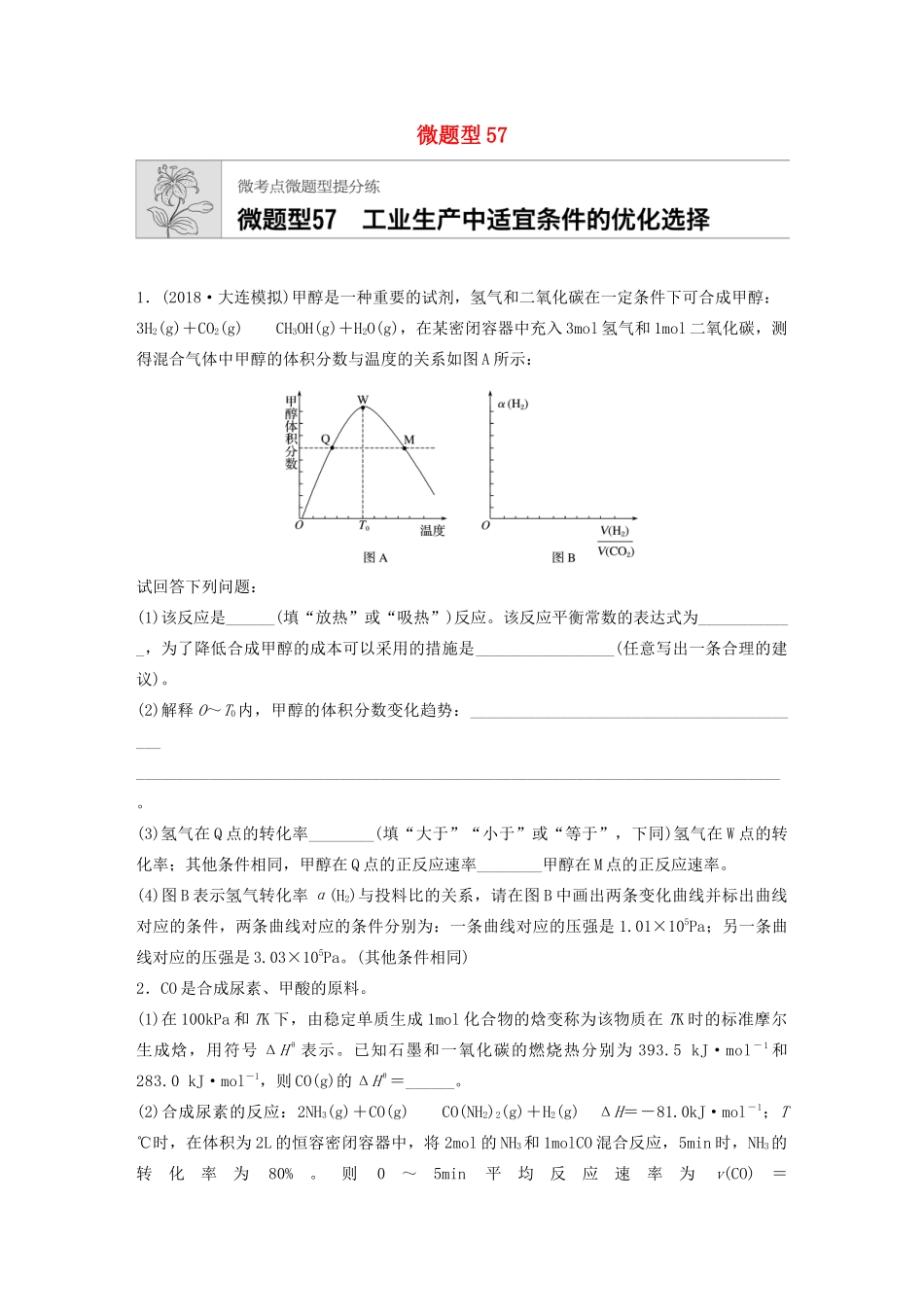 高考化学一轮复习 第七章 微题型57 练习-人教高三全册化学试题_第1页