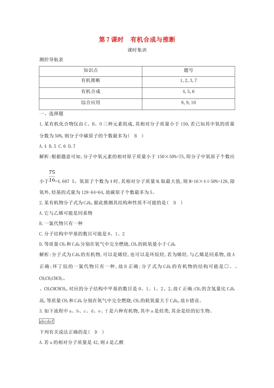 （鲁科专用）高考化学一轮复习 第九章 有机化合物 第7课时 有机合成与推断课时集训（含解析）-人教高三化学试题_第1页