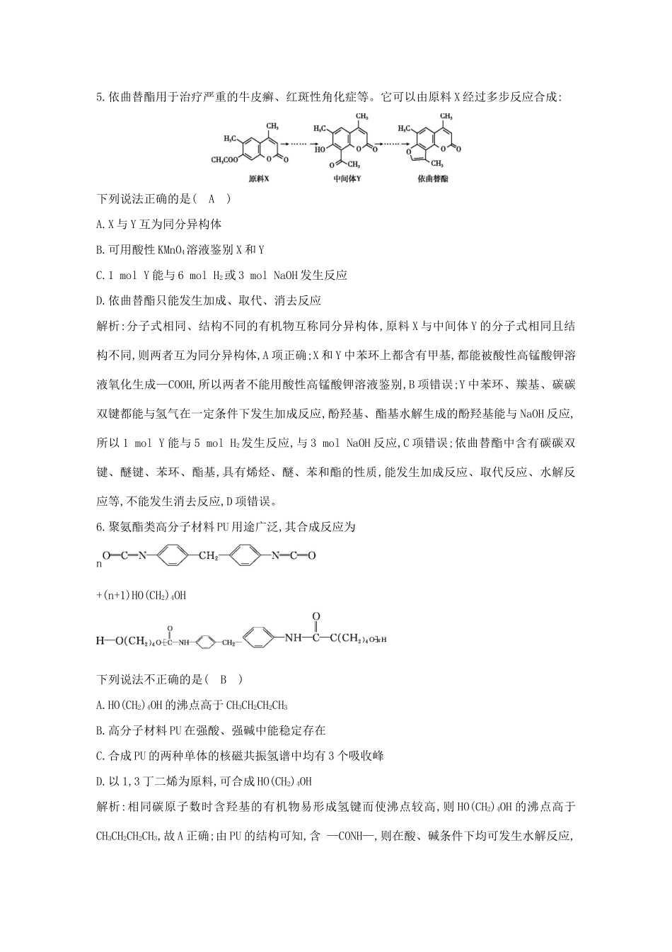 （鲁科专用）高考化学一轮复习 第九章 有机化合物 第7课时 有机合成与推断课时集训（含解析）-人教高三化学试题_第3页