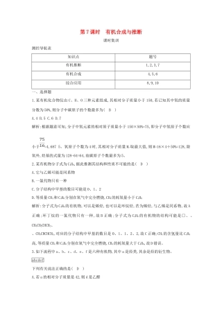 （鲁科专用）高考化学一轮复习 第九章 有机化合物 第7课时 有机合成与推断课时集训（含解析）-人教高三化学试题