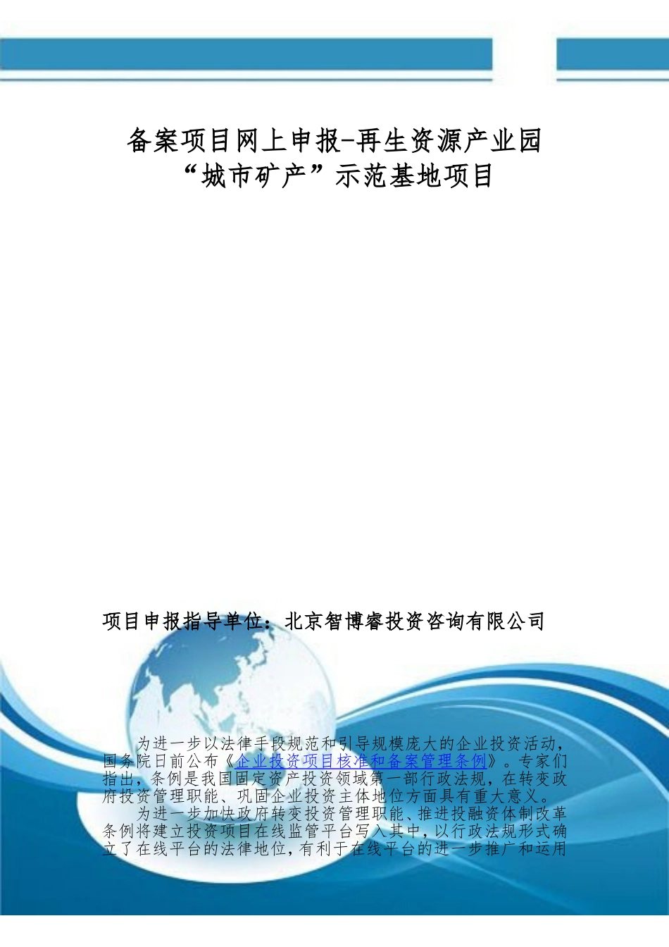 备案项目网上申报-再生资源产业园“城市矿产”示范基地项目(申报大纲)_第1页