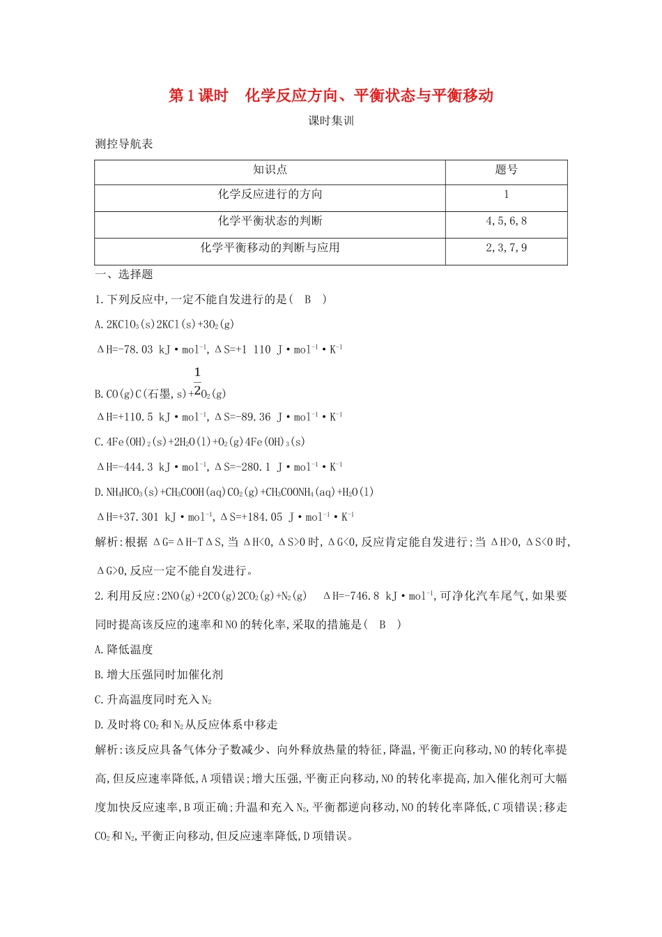 （鲁科专用）高考化学一轮复习 第七章 化学反应速率与化学平衡 第1课时 化学反应方向、平衡状态与平衡移动课时集训（含解析）-人教高三化学试题_第1页