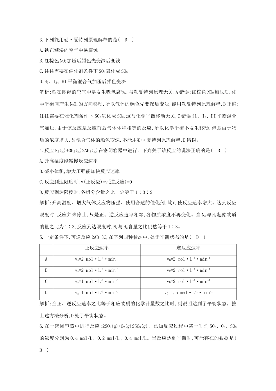 （鲁科专用）高考化学一轮复习 第七章 化学反应速率与化学平衡 第1课时 化学反应方向、平衡状态与平衡移动课时集训（含解析）-人教高三化学试题_第2页
