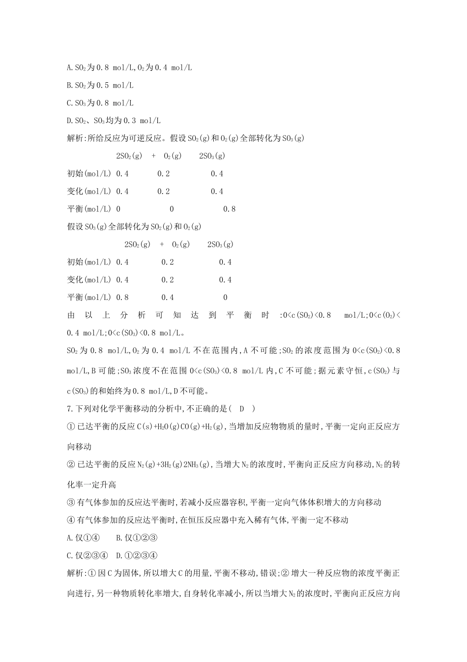 （鲁科专用）高考化学一轮复习 第七章 化学反应速率与化学平衡 第1课时 化学反应方向、平衡状态与平衡移动课时集训（含解析）-人教高三化学试题_第3页