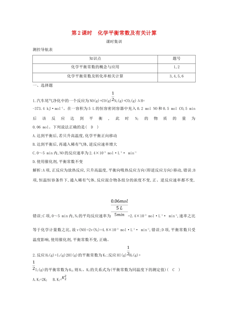 （鲁科专用）高考化学一轮复习 第七章 化学反应速率与化学平衡 第2课时 化学平衡常数及有关计算课时集训（含解析）-人教高三化学试题_第1页