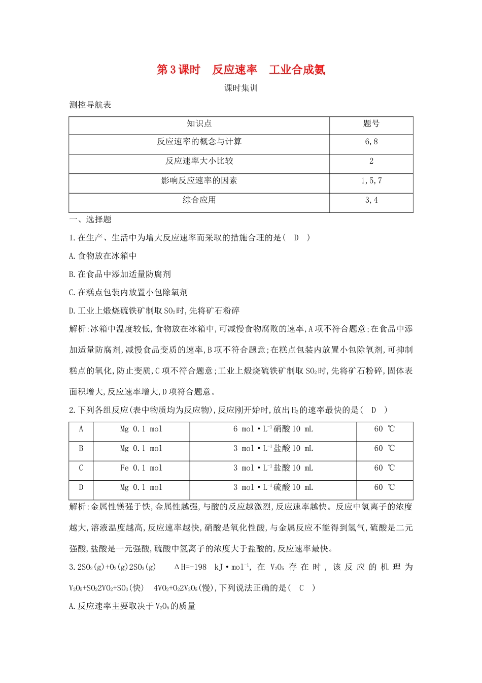 （鲁科专用）高考化学一轮复习 第七章 化学反应速率与化学平衡 第3课时 反应速率 工业合成氨课时集训（含解析）-人教高三化学试题_第1页