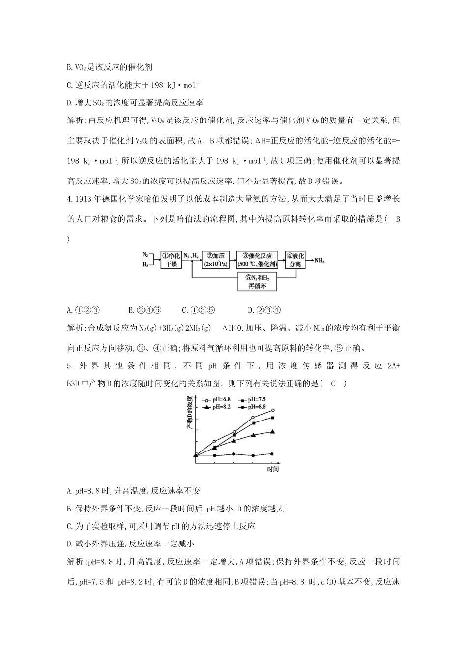 （鲁科专用）高考化学一轮复习 第七章 化学反应速率与化学平衡 第3课时 反应速率 工业合成氨课时集训（含解析）-人教高三化学试题_第2页