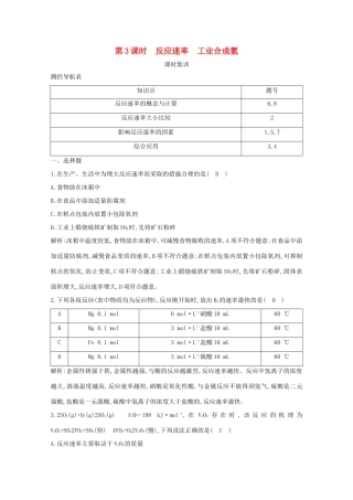 （鲁科专用）高考化学一轮复习 第七章 化学反应速率与化学平衡 第3课时 反应速率 工业合成氨课时集训（含解析）-人教高三化学试题
