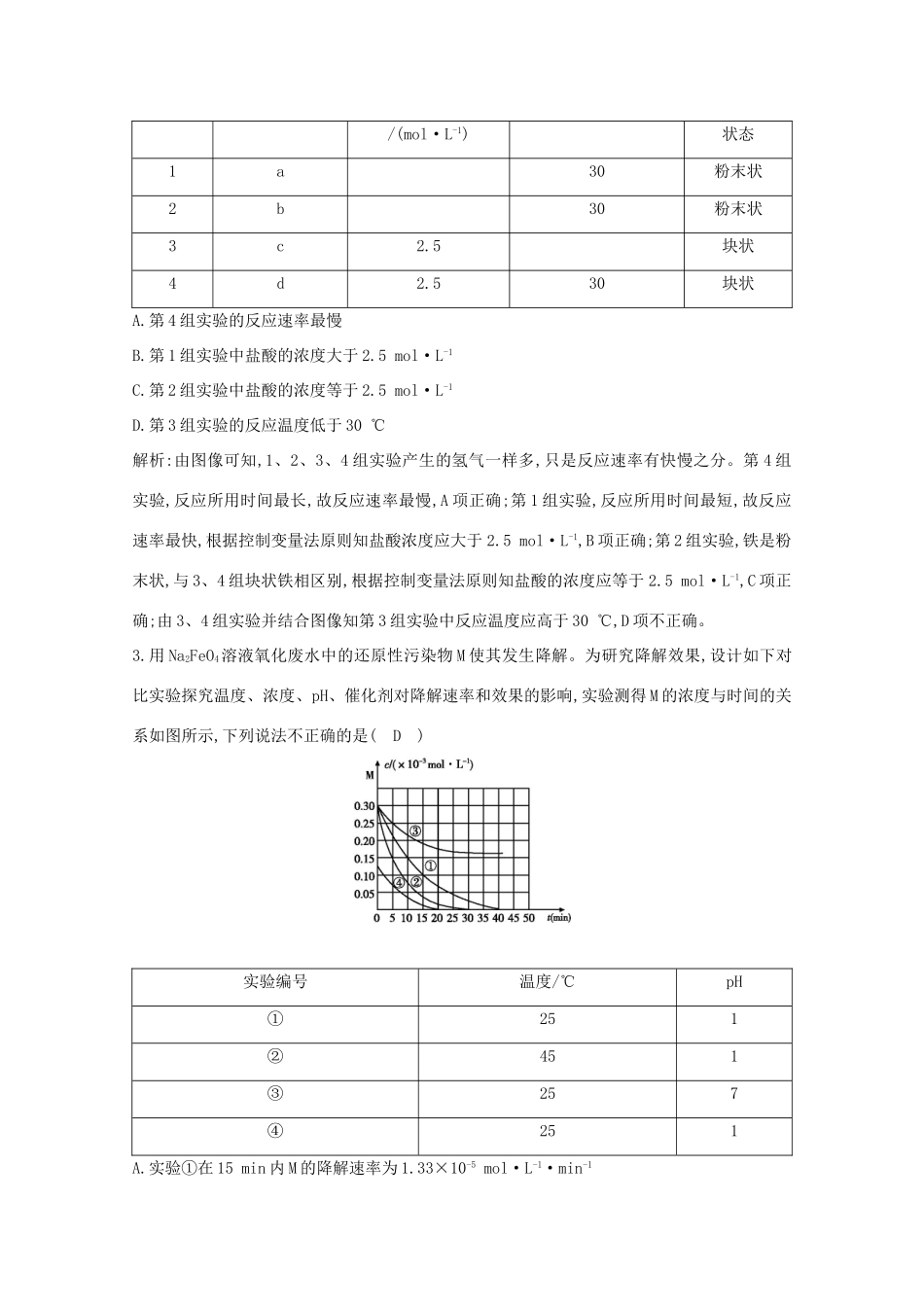 （鲁科专用）高考化学一轮复习 第七章 化学反应速率与化学平衡 第4课时 变量控制与速率常数的应用课时集训（含解析）-人教高三化学试题_第2页