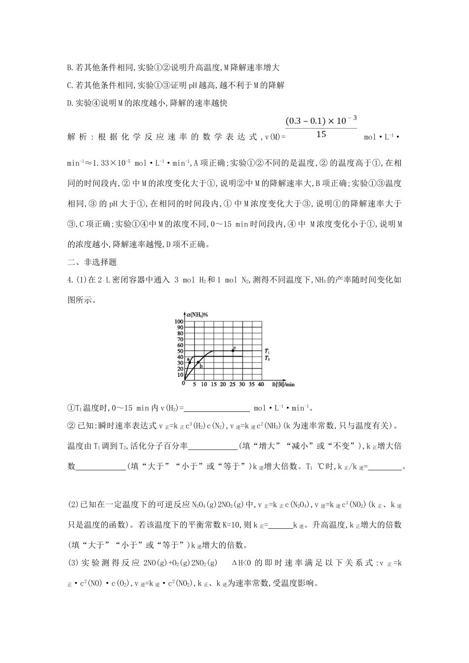 （鲁科专用）高考化学一轮复习 第七章 化学反应速率与化学平衡 第4课时 变量控制与速率常数的应用课时集训（含解析）-人教高三化学试题_第3页
