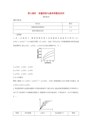 （鲁科专用）高考化学一轮复习 第七章 化学反应速率与化学平衡 第4课时 变量控制与速率常数的应用课时集训（含解析）-人教高三化学试题