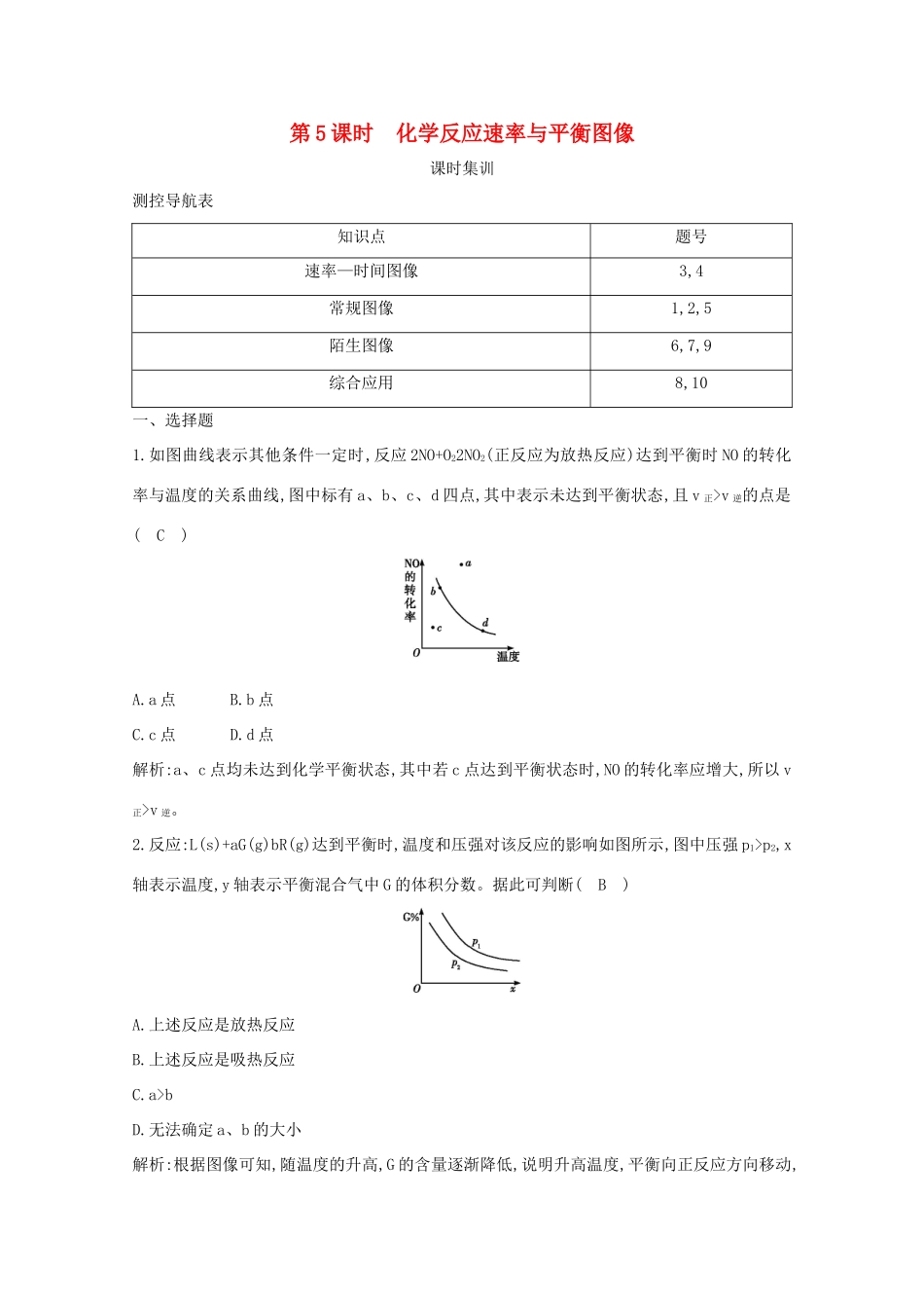 （鲁科专用）高考化学一轮复习 第七章 化学反应速率与化学平衡 第5课时 化学反应速率与平衡图像课时集训（含解析）-人教高三化学试题_第1页