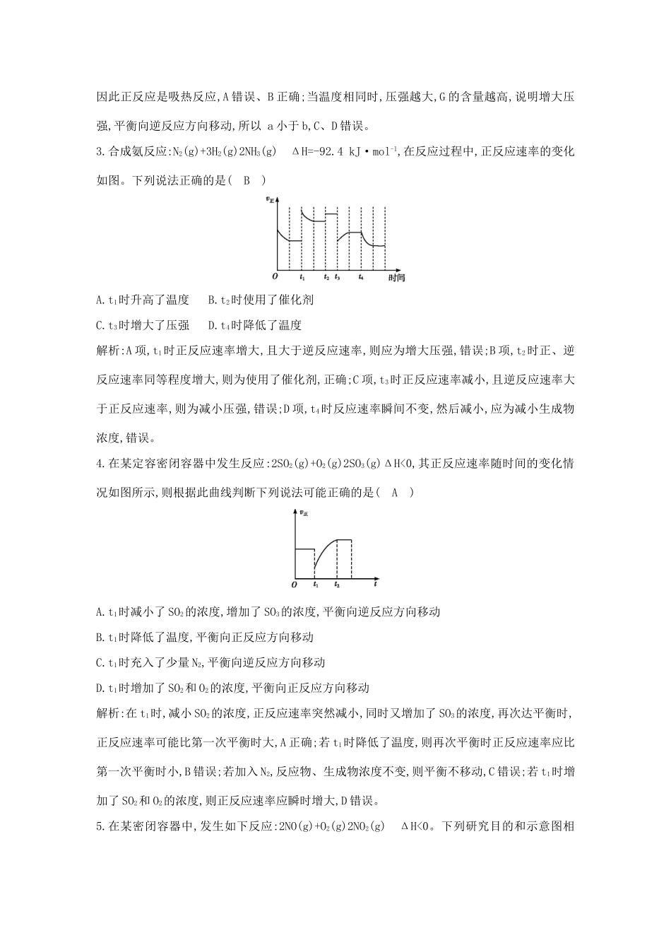 （鲁科专用）高考化学一轮复习 第七章 化学反应速率与化学平衡 第5课时 化学反应速率与平衡图像课时集训（含解析）-人教高三化学试题_第2页