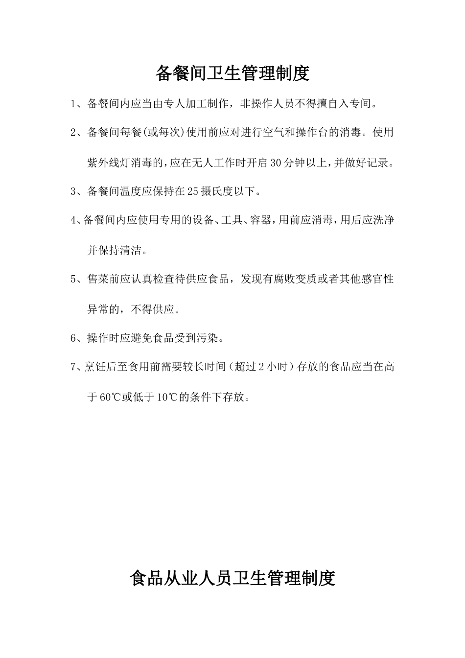 备餐间卫生管理制度_第1页