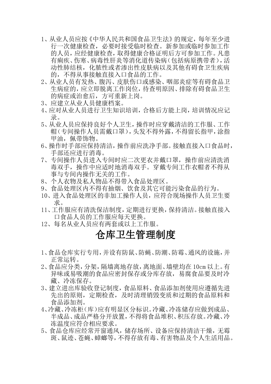 备餐间卫生管理制度_第2页