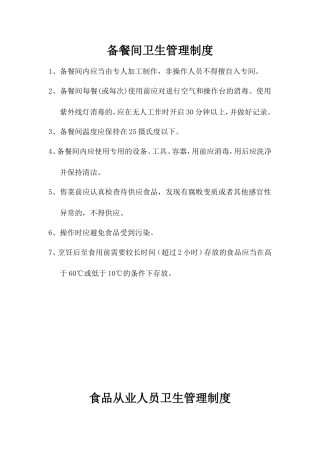 备餐间卫生管理制度