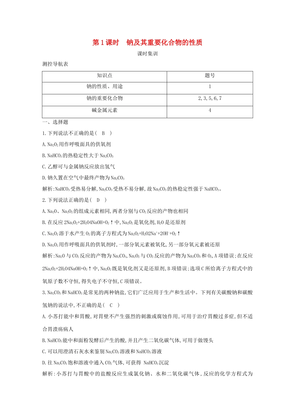 （鲁科专用）高考化学一轮复习 第三章 金属及其化合物 第1课时 钠及其重要化合物的性质课时集训（含解析）-人教高三化学试题_第1页