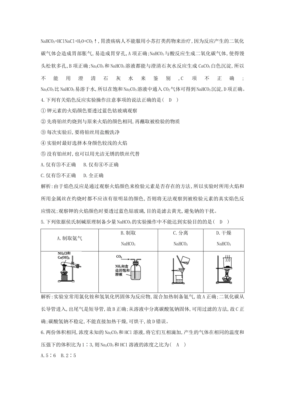 （鲁科专用）高考化学一轮复习 第三章 金属及其化合物 第1课时 钠及其重要化合物的性质课时集训（含解析）-人教高三化学试题_第2页