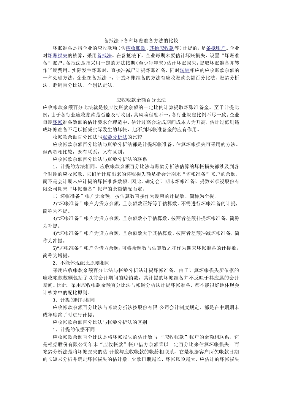 备抵法下各种坏账准备计提方法的比较_第1页