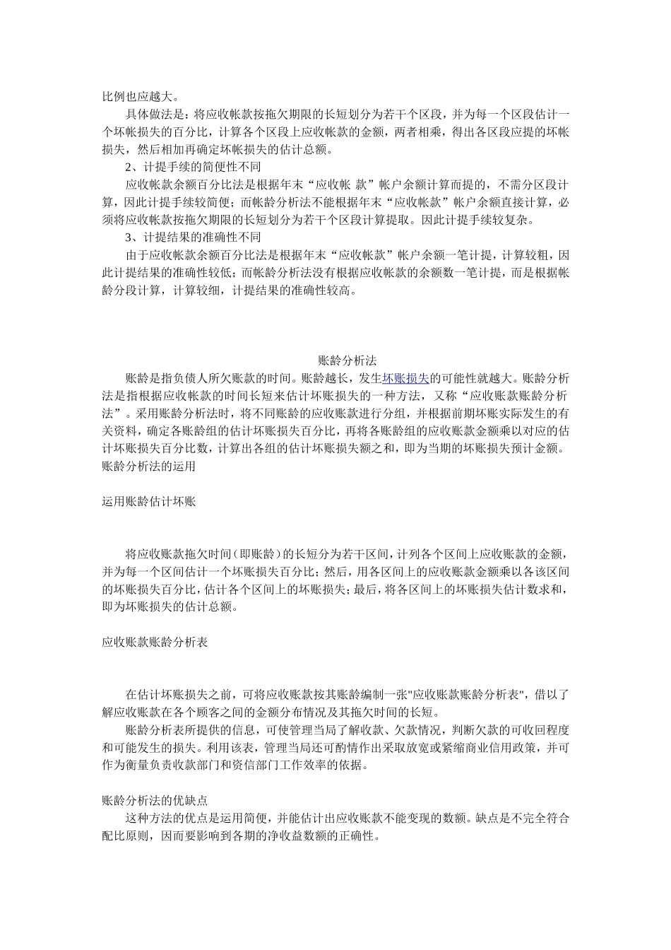 备抵法下各种坏账准备计提方法的比较_第2页